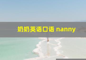 奶奶英语口语 nanny